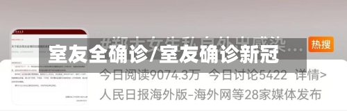 室友全确诊/室友确诊新冠-第3张图片