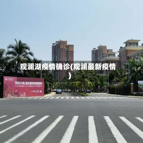 观澜湖疫情确诊(观澜最新疫情)