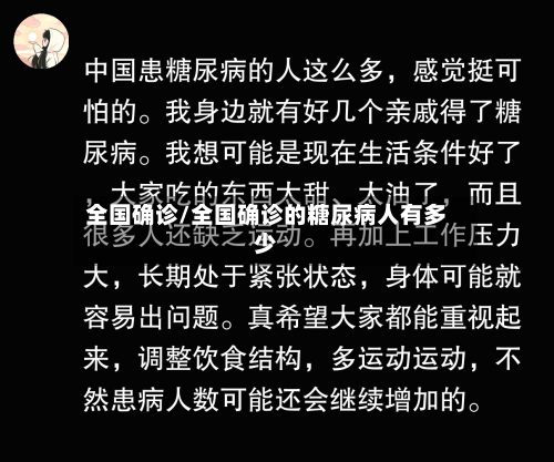全国确诊/全国确诊的糖尿病人有多少-第2张图片