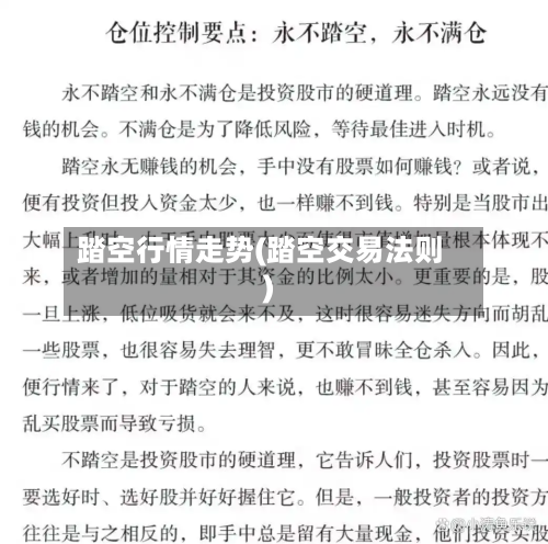 踏空行情走势(踏空交易法则)-第2张图片