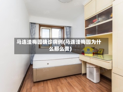 马连洼梅园确诊病例(马连洼梅园为什么那么贵)