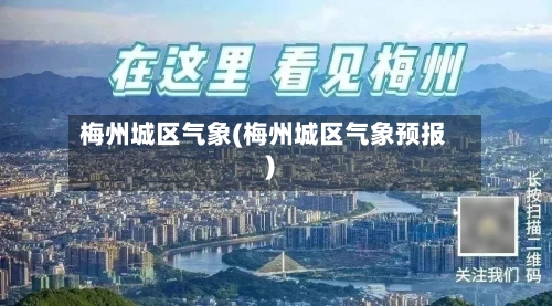 梅州城区气象(梅州城区气象预报)-第2张图片