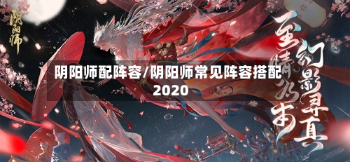 阴阳师配阵容/阴阳师常见阵容搭配2020