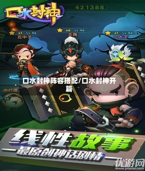 口水封神阵容搭配/口水封神开篇-第2张图片