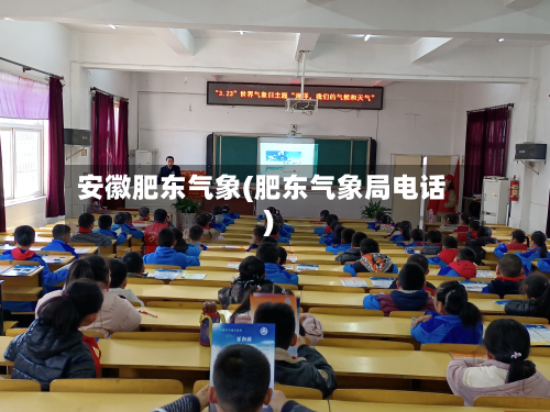安徽肥东气象(肥东气象局电话)