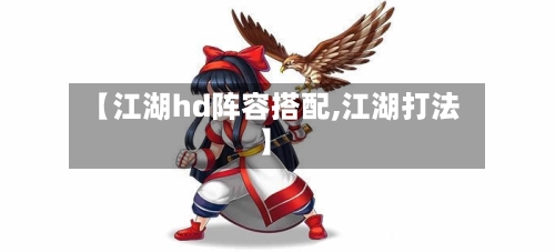 【江湖hd阵容搭配,江湖打法】