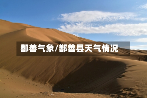 鄯善气象/鄯善县天气情况-第3张图片