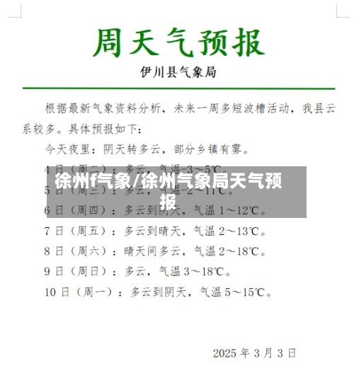 徐州f气象/徐州气象局天气预报-第2张图片