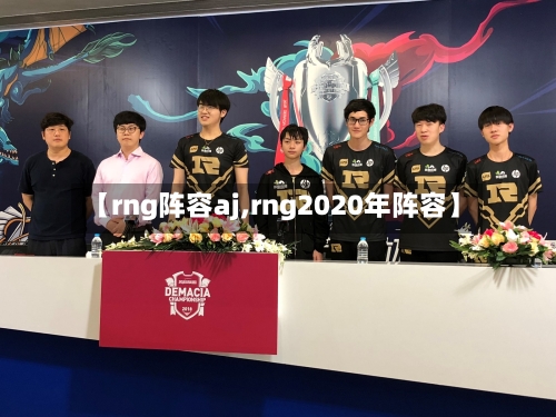 【rng阵容aj,rng2020年阵容】