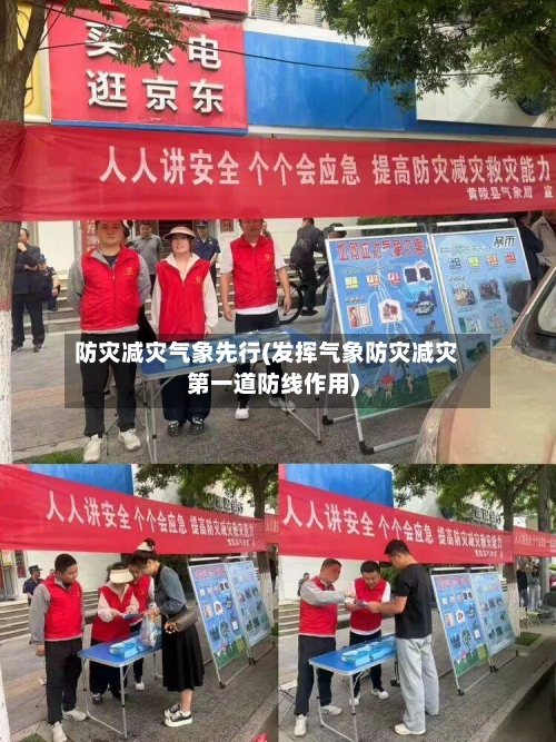 防灾减灾气象先行(发挥气象防灾减灾第一道防线作用)
