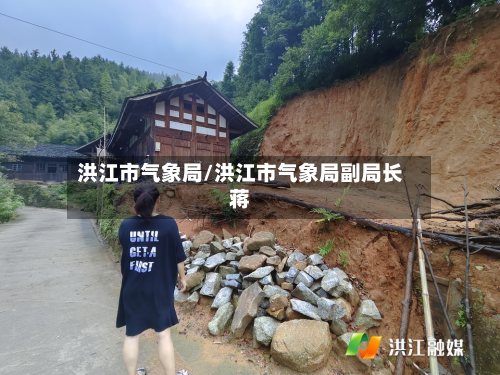 洪江市气象局/洪江市气象局副局长蒋-第2张图片