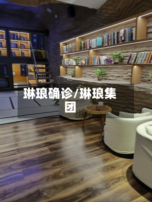 琳琅确诊/琳琅集团-第2张图片