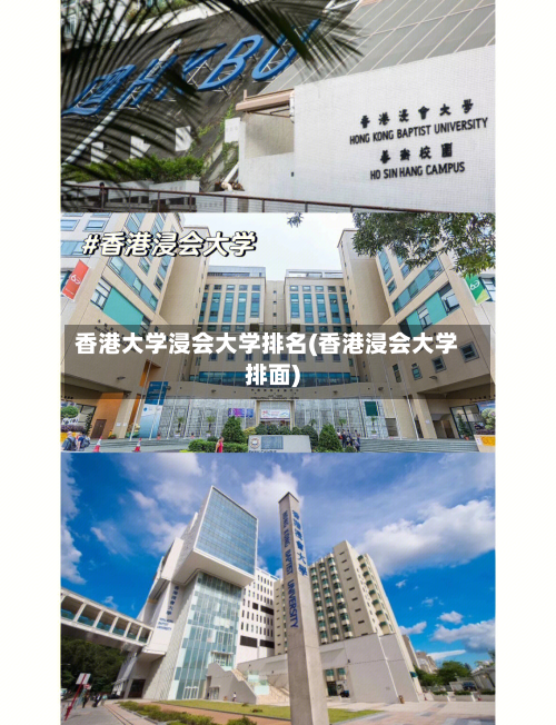 香港大学浸会大学排名(香港浸会大学排面)