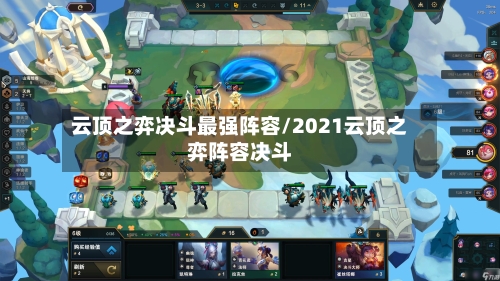 云顶之弈决斗最强阵容/2021云顶之弈阵容决斗
