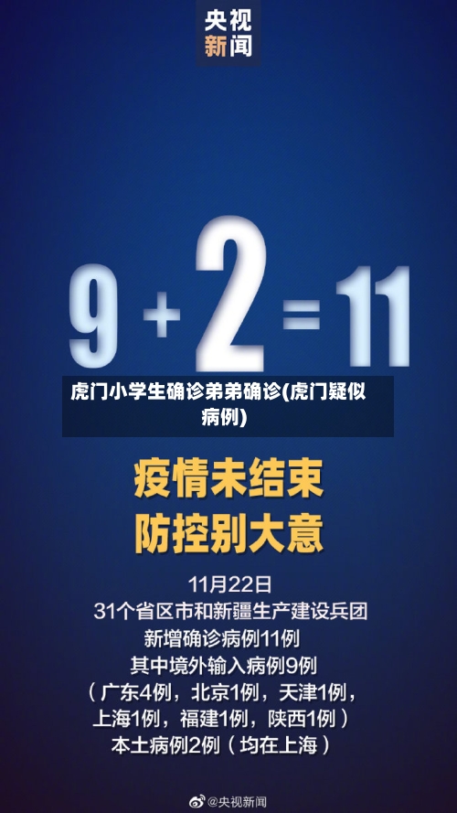 虎门小学生确诊弟弟确诊(虎门疑似病例)-第3张图片