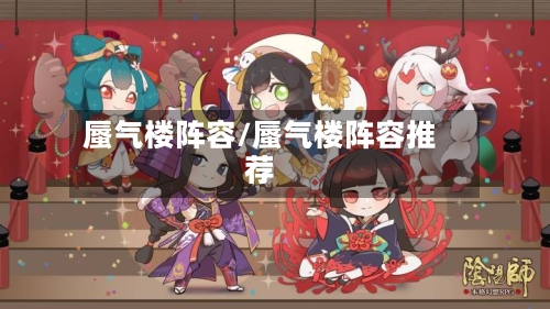 蜃气楼阵容/蜃气楼阵容推荐