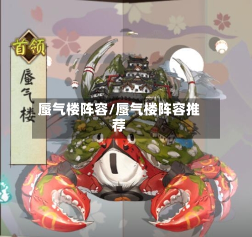 蜃气楼阵容/蜃气楼阵容推荐-第3张图片