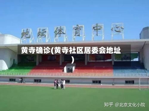黄寺确诊(黄寺社区居委会地址)-第2张图片