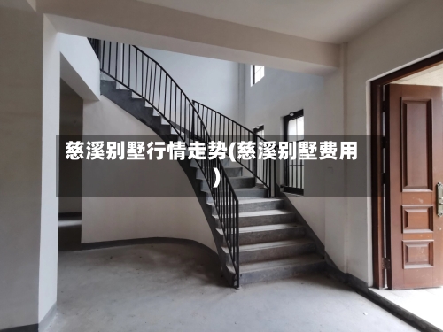 慈溪别墅行情走势(慈溪别墅费用)
