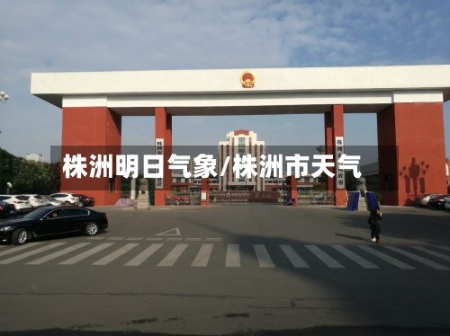 株洲明日气象/株洲市天气-第3张图片
