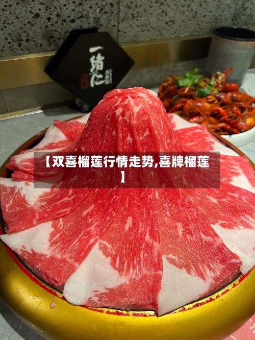 【双喜榴莲行情走势,喜牌榴莲】-第2张图片