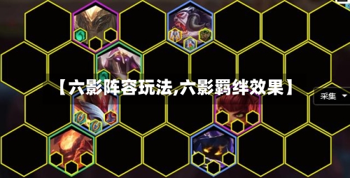 【六影阵容玩法,六影羁绊效果】-第3张图片