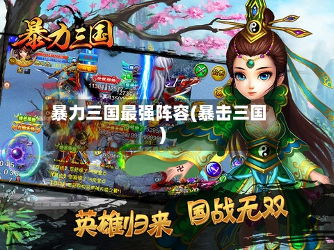 暴力三国最强阵容(暴击三国)
