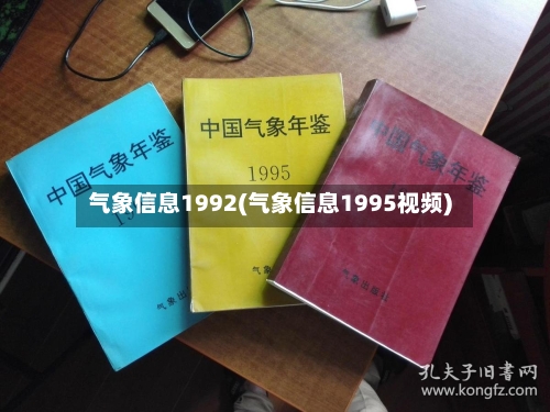 气象信息1992(气象信息1995视频)-第2张图片