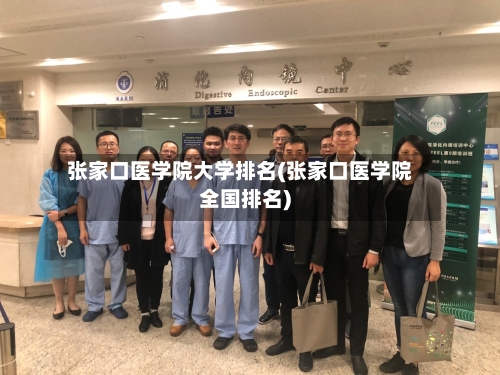 张家口医学院大学排名(张家口医学院全国排名)
