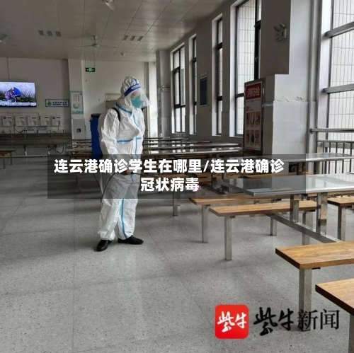 连云港确诊学生在哪里/连云港确诊冠状病毒