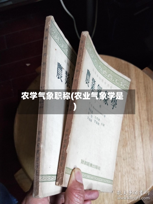 农学气象职称(农业气象学是)-第1张图片