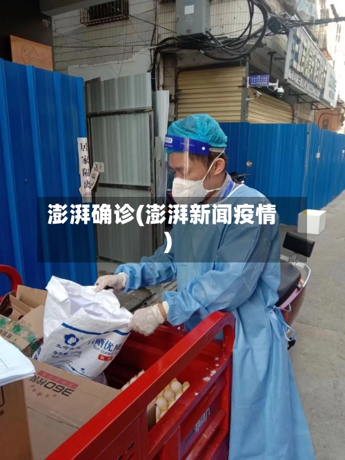 澎湃确诊(澎湃新闻疫情)-第1张图片