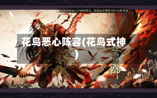 花鸟恶心阵容(花鸟式神)-第1张图片