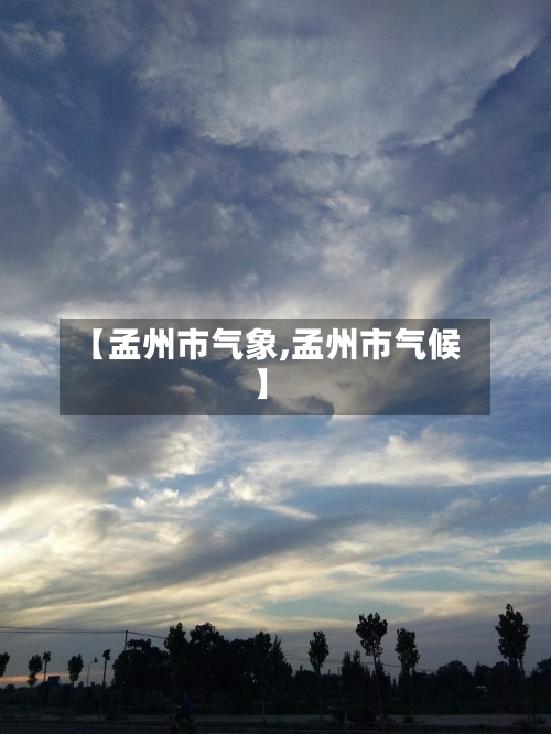 【孟州市气象,孟州市气候】-第1张图片