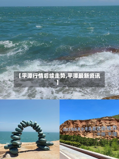 【平潭行情后续走势,平潭最新资讯】-第1张图片