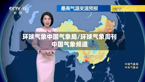 环球气象中国气象局/环球气象周刊中国气象频道-第1张图片