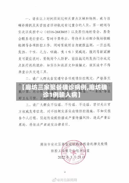 【廊坊三家聚餐确诊病例,廊坊确诊1例输入病】-第3张图片