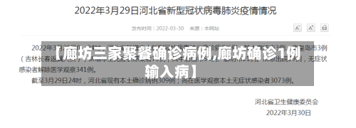 【廊坊三家聚餐确诊病例,廊坊确诊1例输入病】-第1张图片