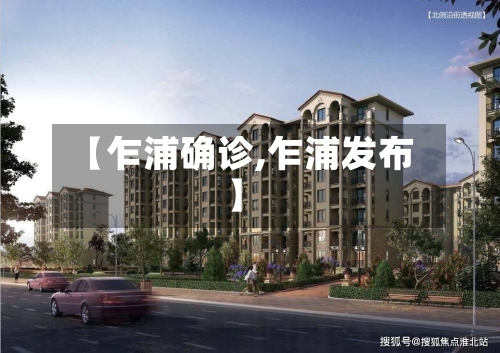 【乍浦确诊,乍浦发布】-第1张图片