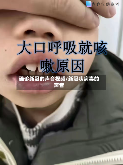 确诊新冠的声音视频/新冠状病毒的声音-第1张图片