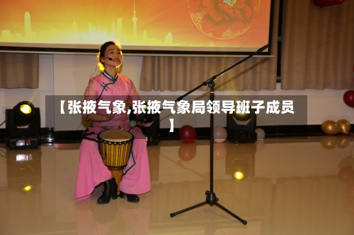 【张掖气象,张掖气象局领导班子成员】-第1张图片