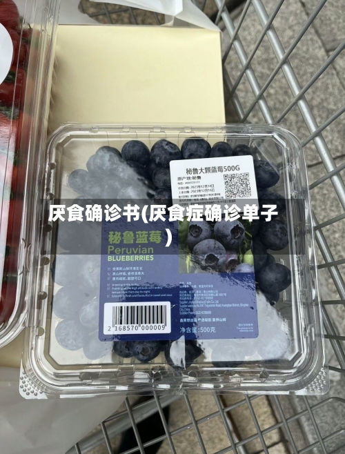 厌食确诊书(厌食症确诊单子)-第1张图片