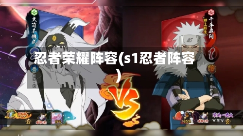忍者荣耀阵容(s1忍者阵容)-第1张图片