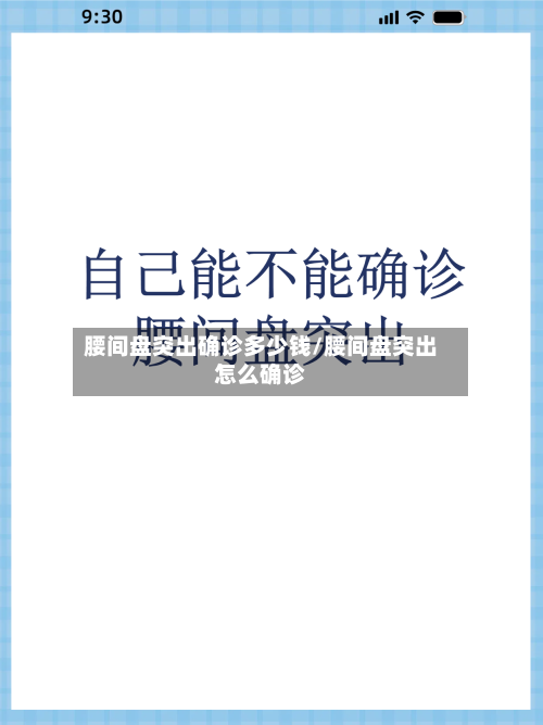腰间盘突出确诊多少钱/腰间盘突出怎么确诊-第2张图片