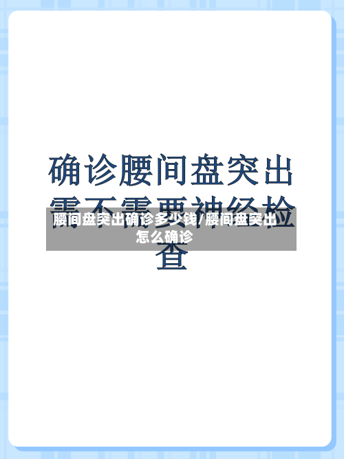 腰间盘突出确诊多少钱/腰间盘突出怎么确诊-第1张图片