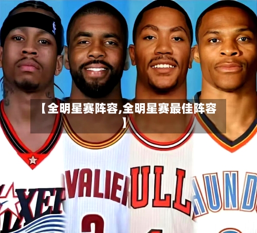 【全明星赛阵容,全明星赛最佳阵容】-第1张图片