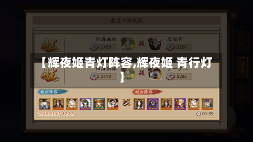 【辉夜姬青灯阵容,辉夜姬 青行灯】-第2张图片