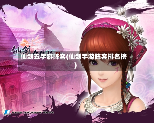 仙剑五手游阵容(仙剑手游阵容排名榜)