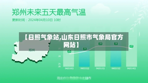 【日照气象站,山东日照市气象局官方网站】-第2张图片