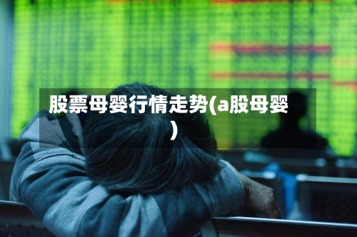 股票母婴行情走势(a股母婴)-第1张图片